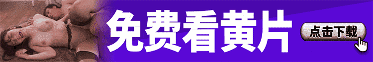 免费看黄片